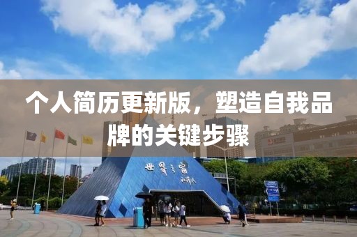 個人簡歷更新版，塑造自我品牌的關鍵步驟
