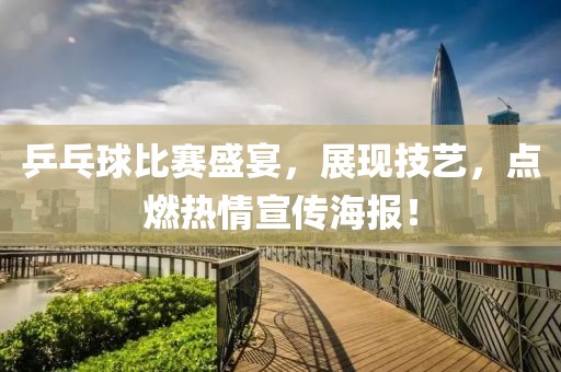 乒乓球比賽盛宴，展現(xiàn)技藝，點(diǎn)燃熱情宣傳海報(bào)！