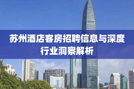 蘇州酒店客房招聘信息與深度行業(yè)洞察解析