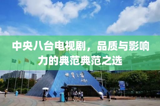 中央八臺電視劇，品質與影響力的典范典范之選