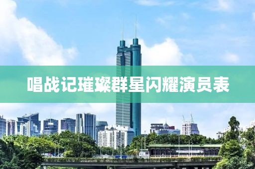 唱戰(zhàn)記璀璨群星閃耀演員表