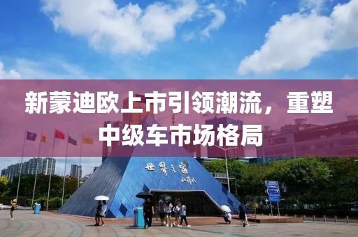 新蒙迪歐上市引領(lǐng)潮流，重塑中級(jí)車(chē)市場(chǎng)格局