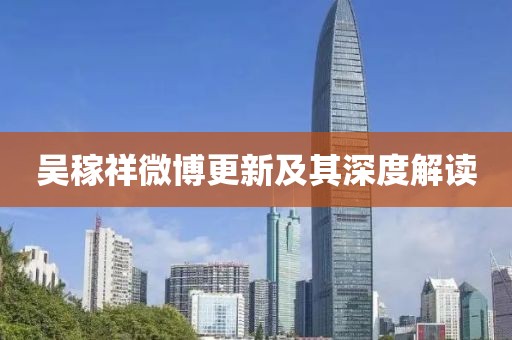 吳稼祥微博更新及其深度解讀