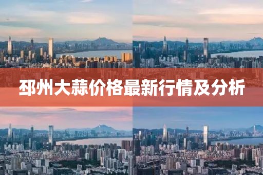 邳州大蒜價格最新行情及分析