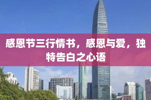 感恩節(jié)三行情書，感恩與愛，獨特告白之心語
