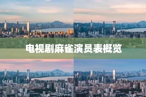 電視劇麻雀演員表概覽
