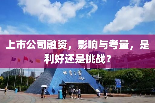 上市公司融資，影響與考量，是利好還是挑戰(zhàn)？