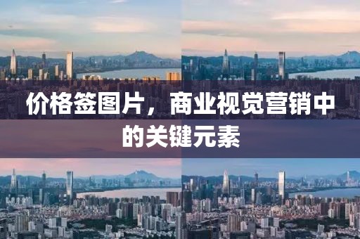 價(jià)格簽圖片，商業(yè)視覺營銷中的關(guān)鍵元素