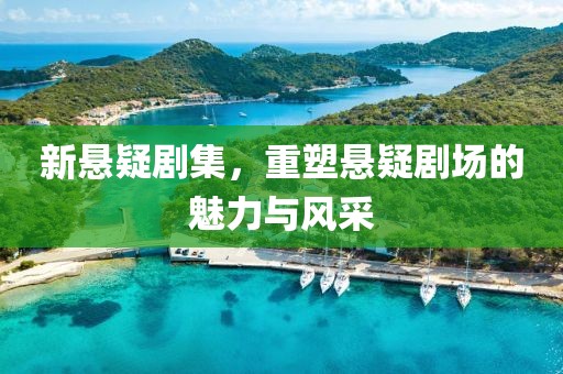 新懸疑劇集，重塑懸疑劇場(chǎng)的魅力與風(fēng)采