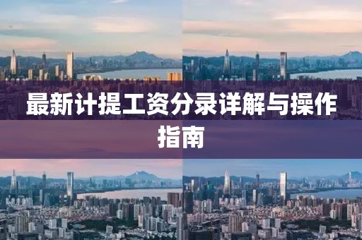 最新計(jì)提工資分錄詳解與操作指南