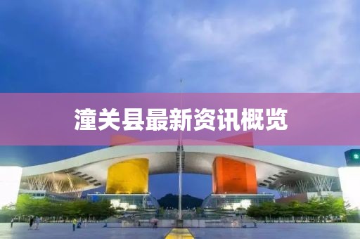 潼關(guān)縣最新資訊概覽