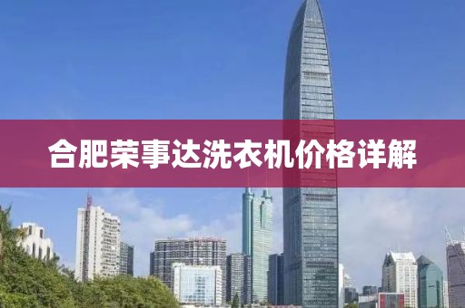 合肥榮事達(dá)洗衣機(jī)價(jià)格詳解
