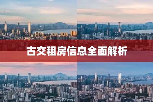 古交租房信息全面解析