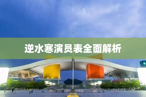 逆水寒演員表全面解析