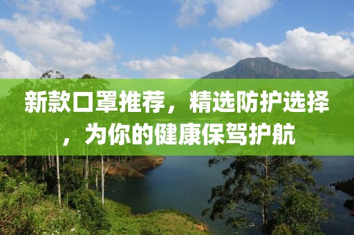 新款口罩推薦，精選防護選擇，為你的健康保駕護航