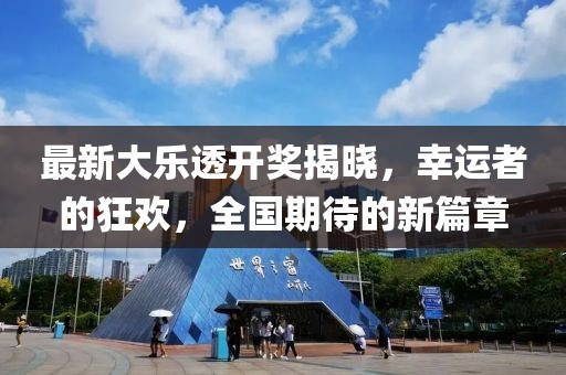 最新大樂透開獎揭曉，幸運者的狂歡，全國期待的新篇章