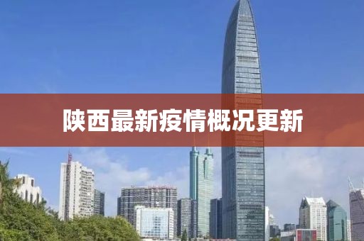 陜西最新疫情概況更新