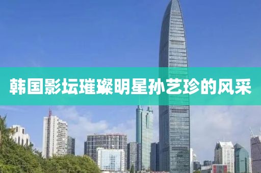 韓國影壇璀璨明星孫藝珍的風(fēng)采