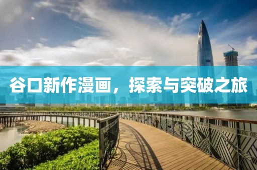 谷口新作漫畫，探索與突破之旅