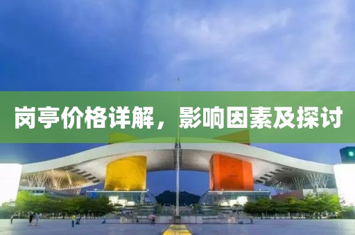 崗?fù)r格詳解，影響因素及探討