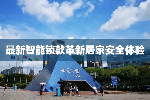 最新智能鎖款革新居家安全體驗