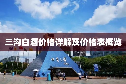 三溝白酒價格詳解及價格表概覽