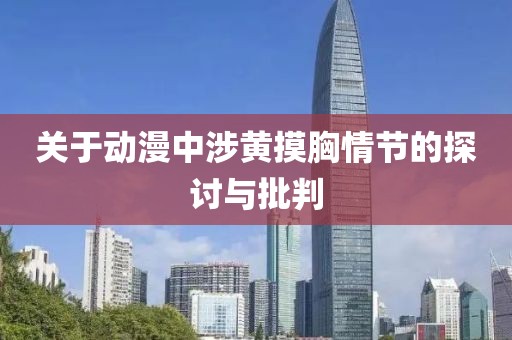 關(guān)于動(dòng)漫中涉黃摸胸情節(jié)的探討與批判