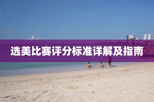 選美比賽評(píng)分標(biāo)準(zhǔn)詳解及指南
