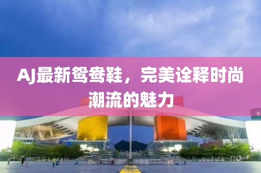 AJ最新鴛鴦鞋，完美詮釋時(shí)尚潮流的魅力