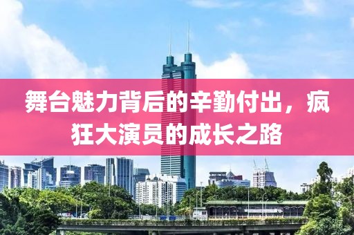 舞臺魅力背后的辛勤付出，瘋狂大演員的成長之路