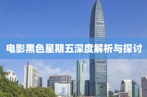 電影黑色星期五深度解析與探討
