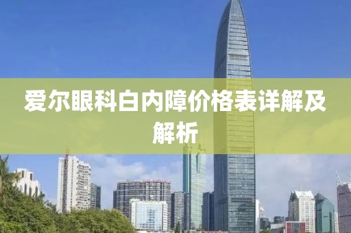 愛爾眼科白內(nèi)障價格表詳解及解析