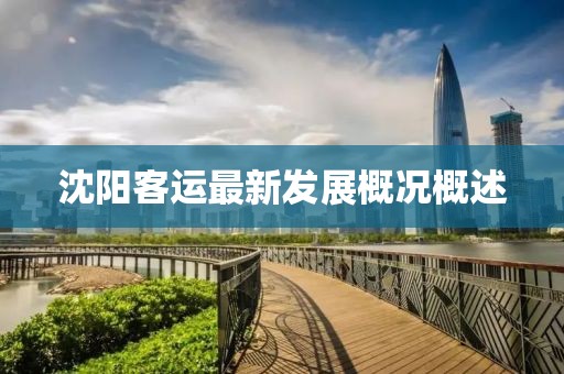 沈陽客運最新發(fā)展概況概述