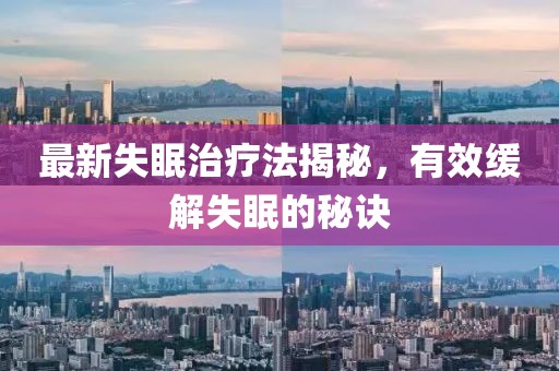 最新失眠治療法揭秘，有效緩解失眠的秘訣