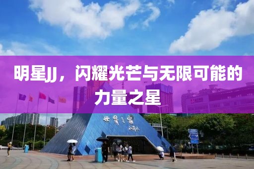 明星JJ，閃耀光芒與無限可能的力量之星
