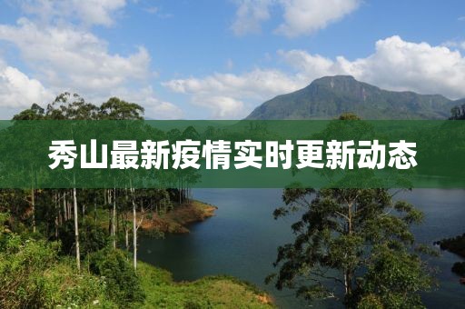 秀山最新疫情實(shí)時(shí)更新動(dòng)態(tài)