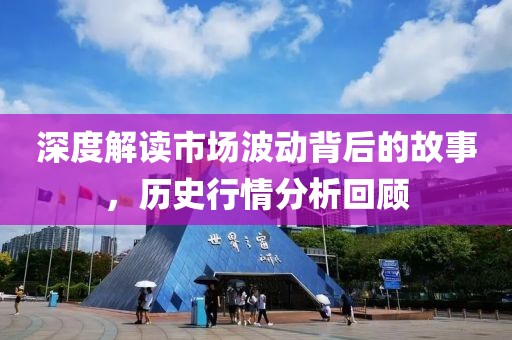 深度解讀市場波動背后的故事，歷史行情分析回顧