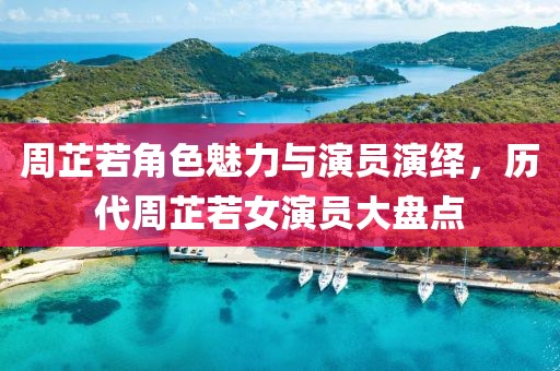周芷若角色魅力與演員演繹，歷代周芷若女演員大盤點(diǎn)