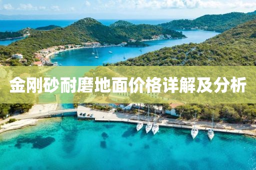 金剛砂耐磨地面價格詳解及分析
