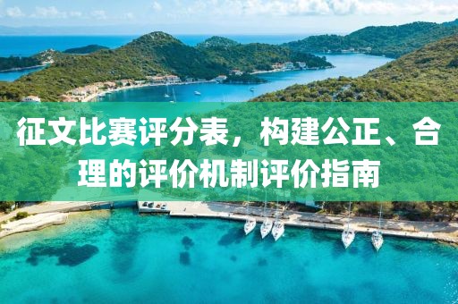 征文比賽評(píng)分表，構(gòu)建公正、合理的評(píng)價(jià)機(jī)制評(píng)價(jià)指南