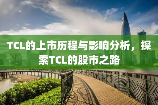 TCL的上市歷程與影響分析，探索TCL的股市之路