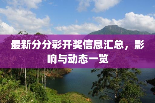 最新分分彩開獎信息匯總，影響與動態(tài)一覽