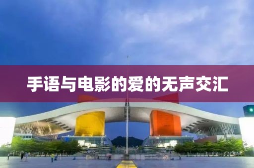 手語與電影的愛的無聲交匯