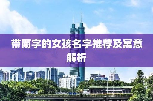 帶雨字的女孩名字推薦及寓意解析