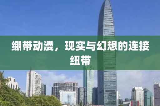 繃帶動(dòng)漫，現(xiàn)實(shí)與幻想的連接紐帶