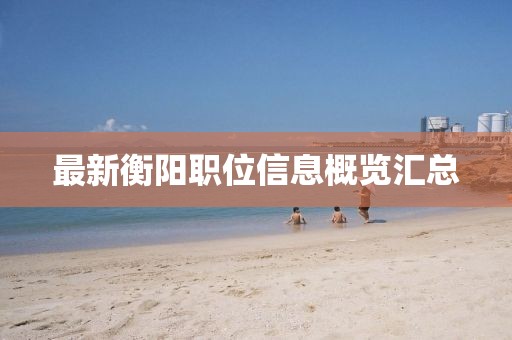 最新衡陽職位信息概覽匯總
