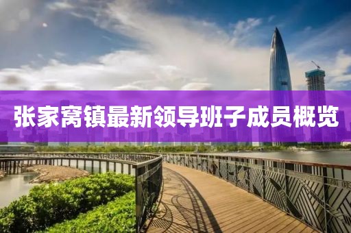 張家窩鎮(zhèn)最新領(lǐng)導(dǎo)班子成員概覽