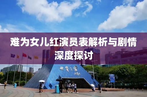 難為女兒紅演員表解析與劇情深度探討