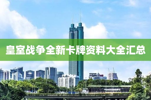 皇室戰(zhàn)爭(zhēng)全新卡牌資料大全匯總