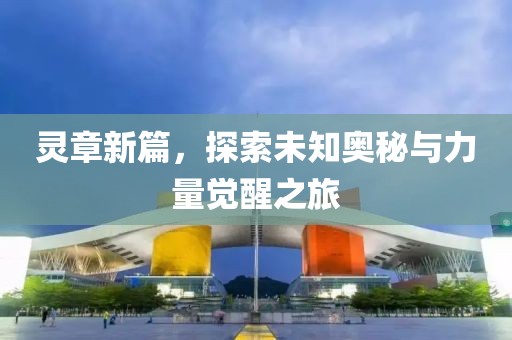 靈章新篇，探索未知奧秘與力量覺醒之旅